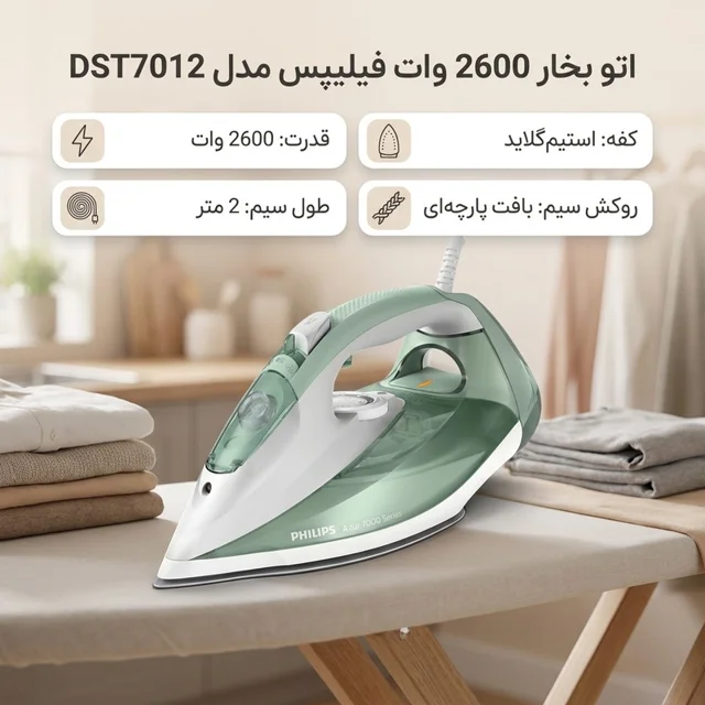 اتو بخار 2600 وات